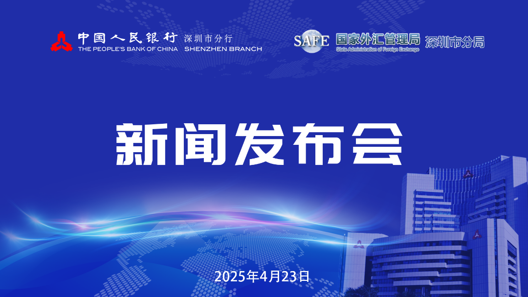 【行业动态】人民银行深圳市分行、国家外汇管理局深圳市分局举行2025年第一季度新闻发布会 【行业动态】人民银行深圳市分行、国家外汇管理局深圳市分局举行2025年第一季度新闻发布会