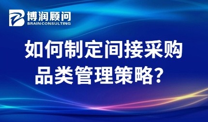 如何制定间接采购品类管理策略？