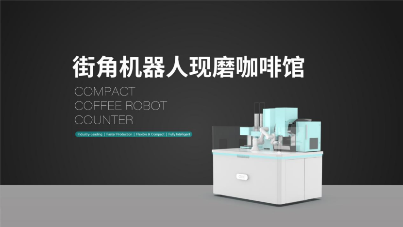 全球最新一代咖啡机器人COFE+受邀亮相消博会 全球最新一代咖啡机器人COFE+受邀亮相消博会