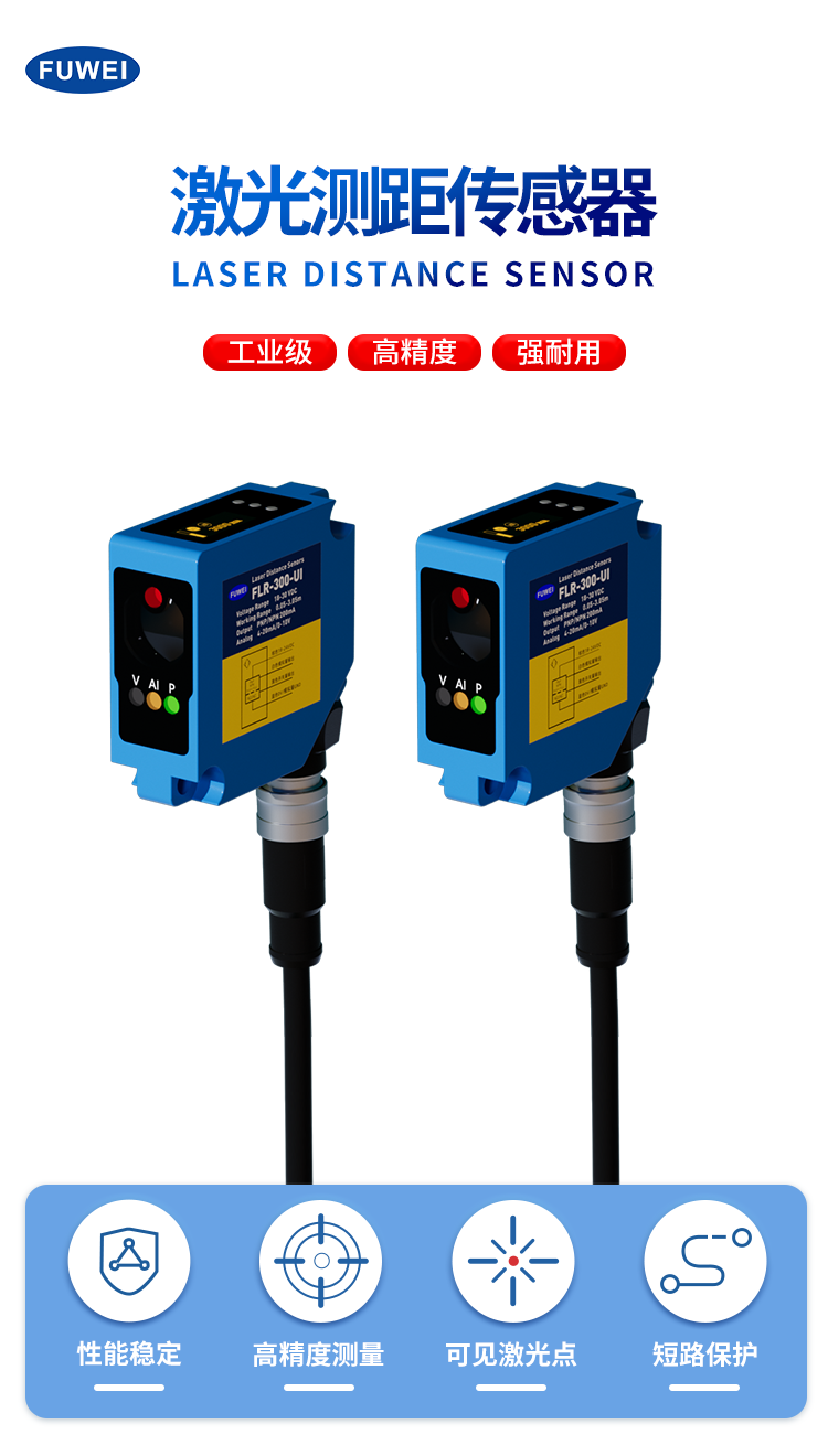 精准丈量工业尺度:富唯电子 FLR-300-UI 激光测距传感器革新登场 精准丈量工业尺度:富唯电子 FLR-300-UI 激光测距传感器革新登场