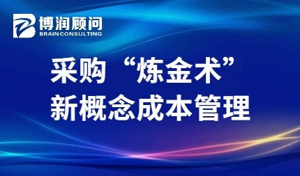 采购“炼金术”-新概念成本管理