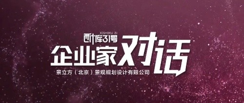 凝炼文化缩影 描绘创意空间丨LAND3景立方应邀接受新华社·半月谈栏目专访
