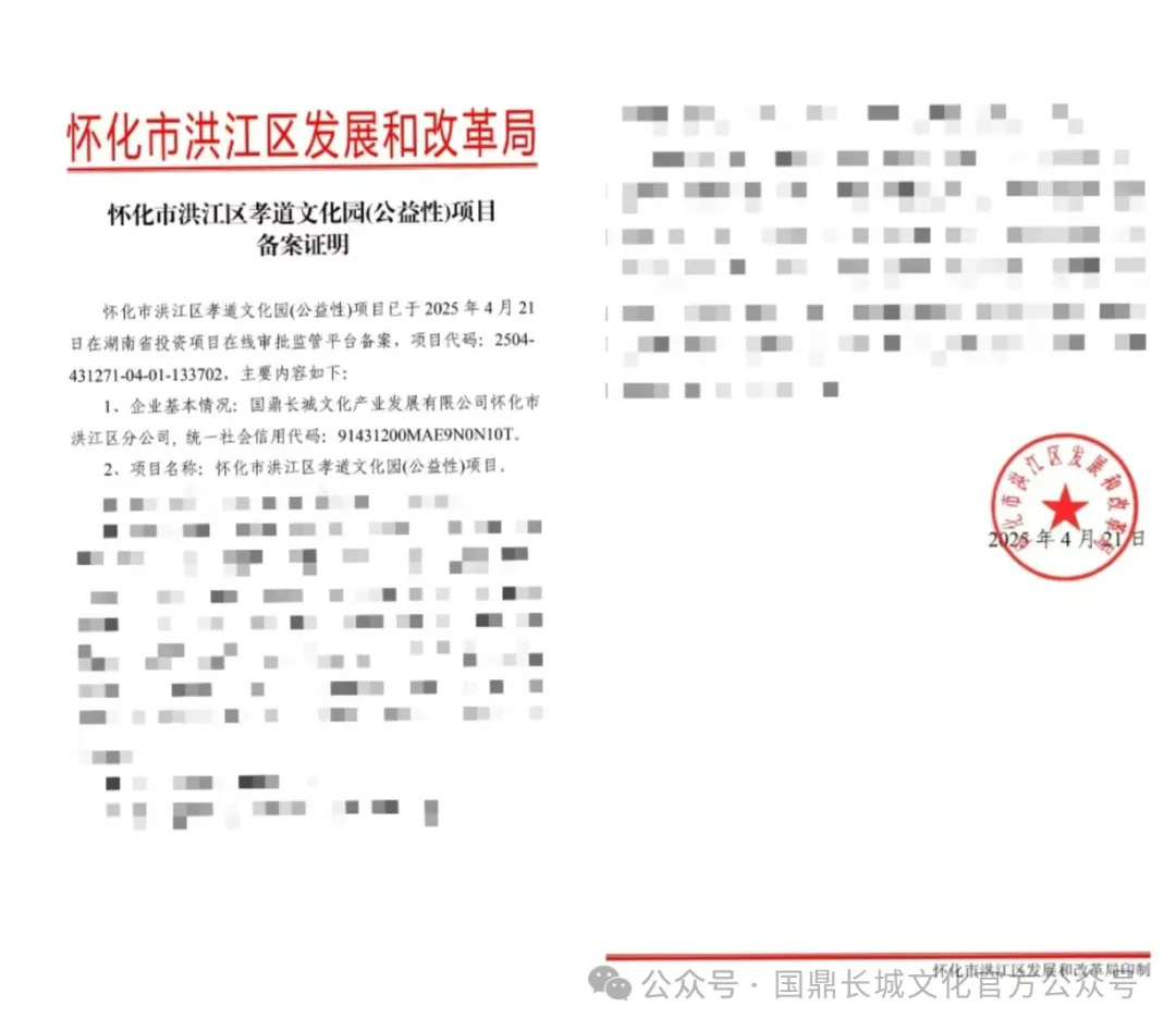 国鼎长城文化产业发展有限公司第九十四个孝道文化园 （公益性）项目立项