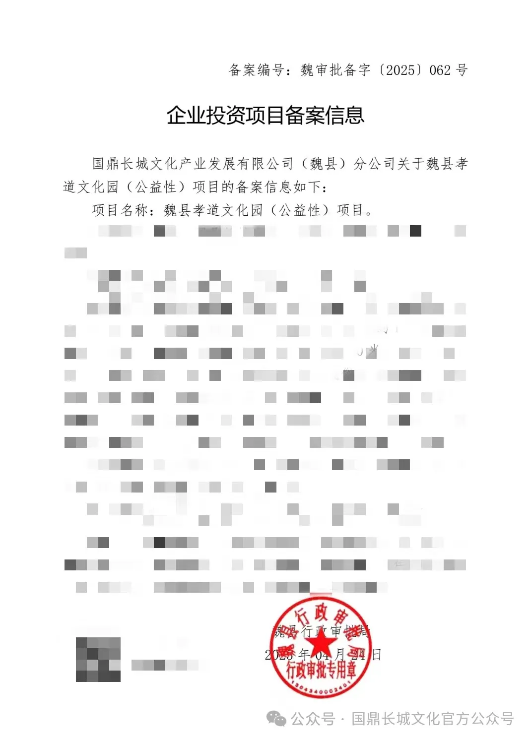 国鼎长城文化产业发展有限公司第九十六个孝道文化园 （公益性）项目立项