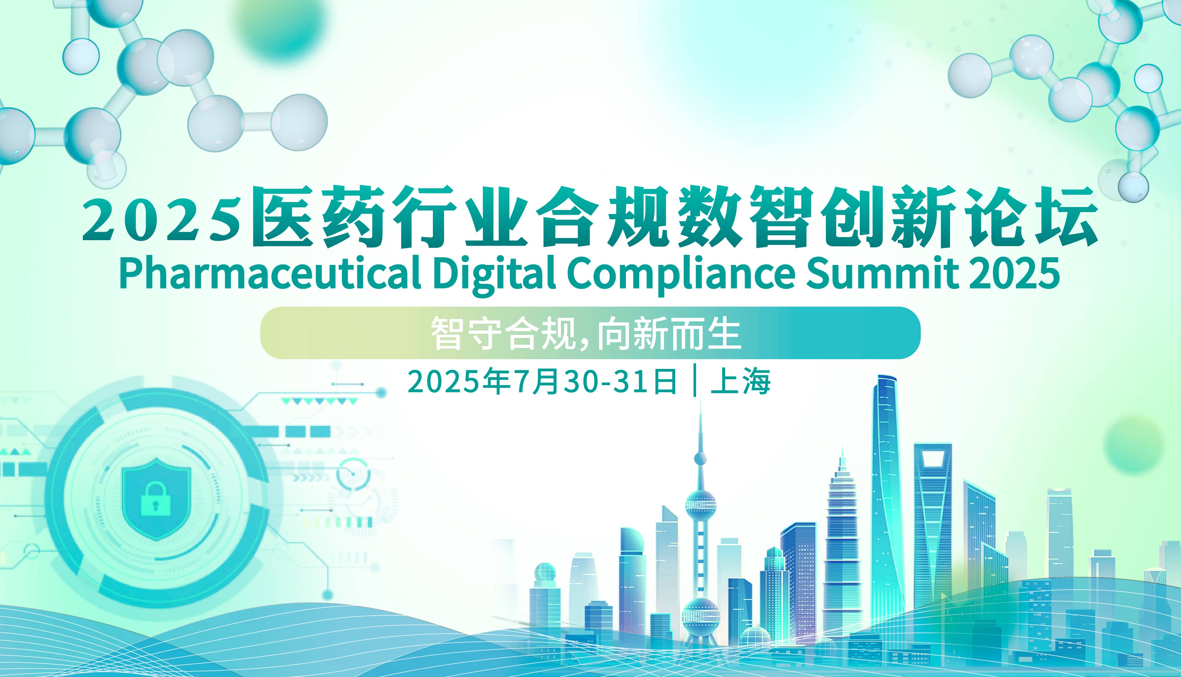 2025医药行业合规数智创新论坛