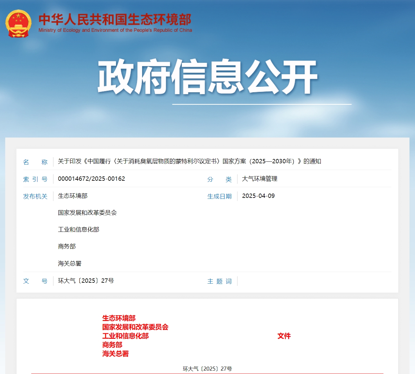 多部委联合发布《中国履行〈关于消耗臭氧层物质的蒙特利尔议定书〉国家方案(2025—2030年)》 多部委联合发布《中国履行〈关于消耗臭氧层物质的蒙特利尔议定书〉国家方案(2025—2030年)》