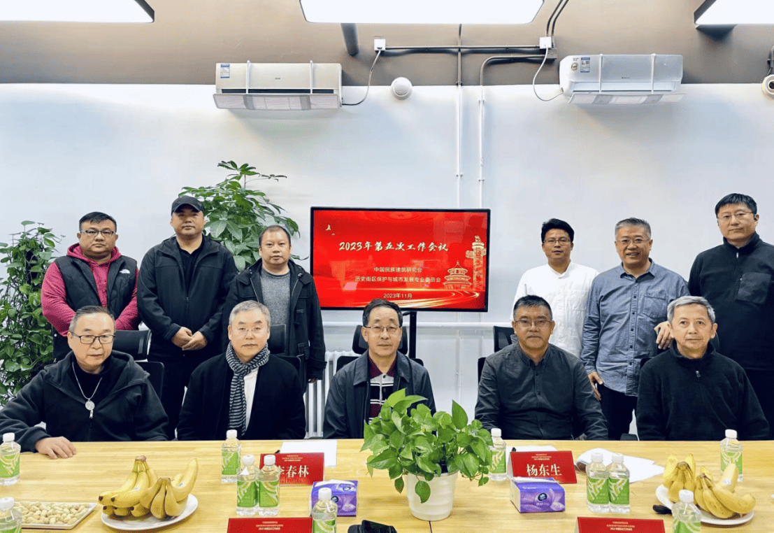中国民族建筑研究会历史街区保护与城市发展专业委员会2023年度第五次工作会议在LAND3景立方顺利召开! 中国民族建筑研究会历史街区保护与城市发展专业委员会2023年度第五次工作会议在LAND3景立方顺利召开!