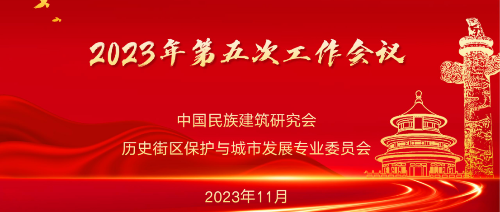 中国民族建筑研究会历史街区保护与城市发展专业委员会2023年度第五次工作会议在LAND3景立方顺利召开！