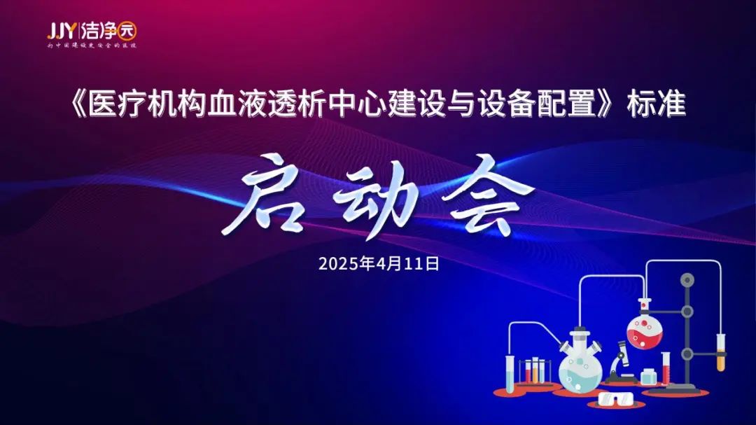《醫(yī)療機(jī)構(gòu)血液透析中心建設(shè)與設(shè)備配置》標(biāo)準(zhǔn)啟動(dòng)會(huì)成功召開
