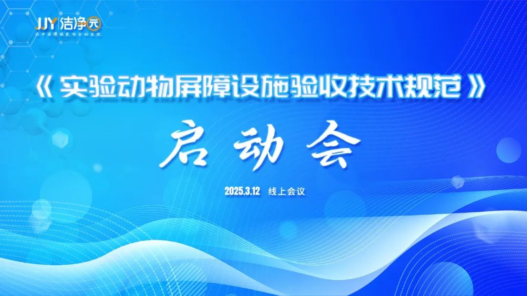 《實(shí)驗(yàn)動(dòng)物屏障設(shè)施驗(yàn)收技術(shù)規(guī)范》啟動(dòng)會(huì)成功召開