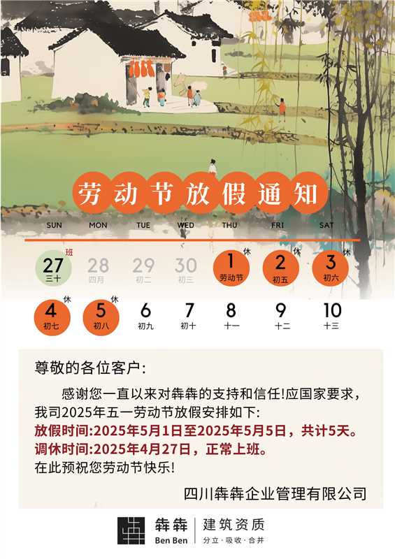 犇犇公司25年劳动节放假通知 犇犇公司25年劳动节放假通知