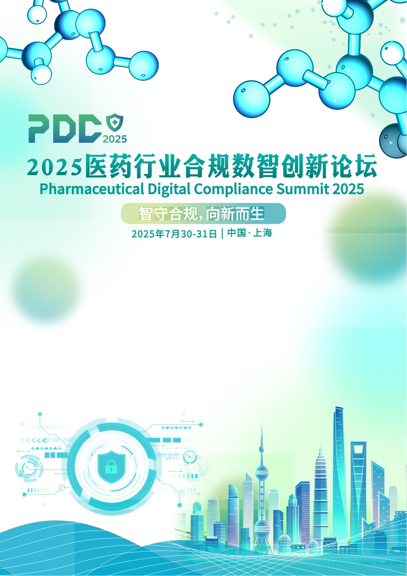 2025医药行业合规数智创新论坛