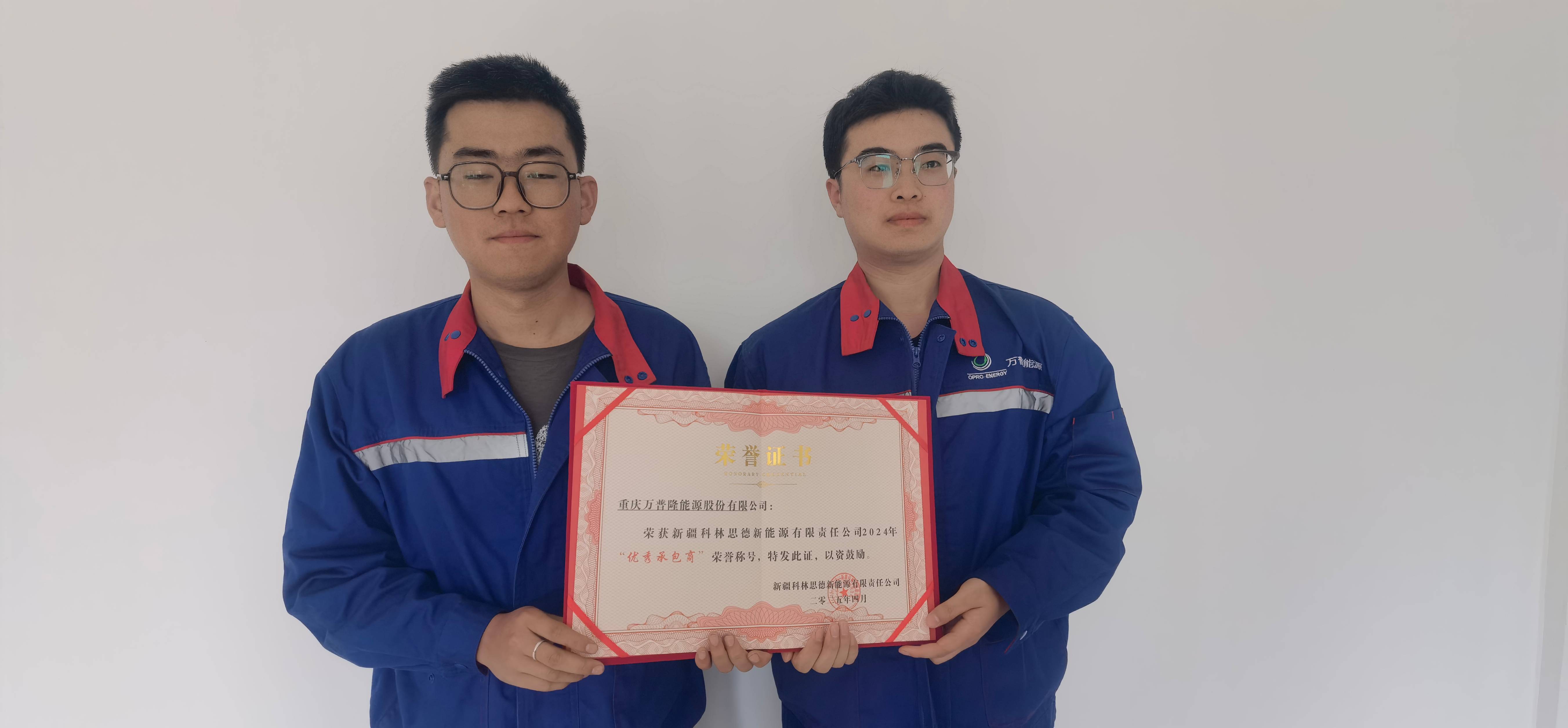 万普隆荣膺新疆科林思德“优秀承包商”称号