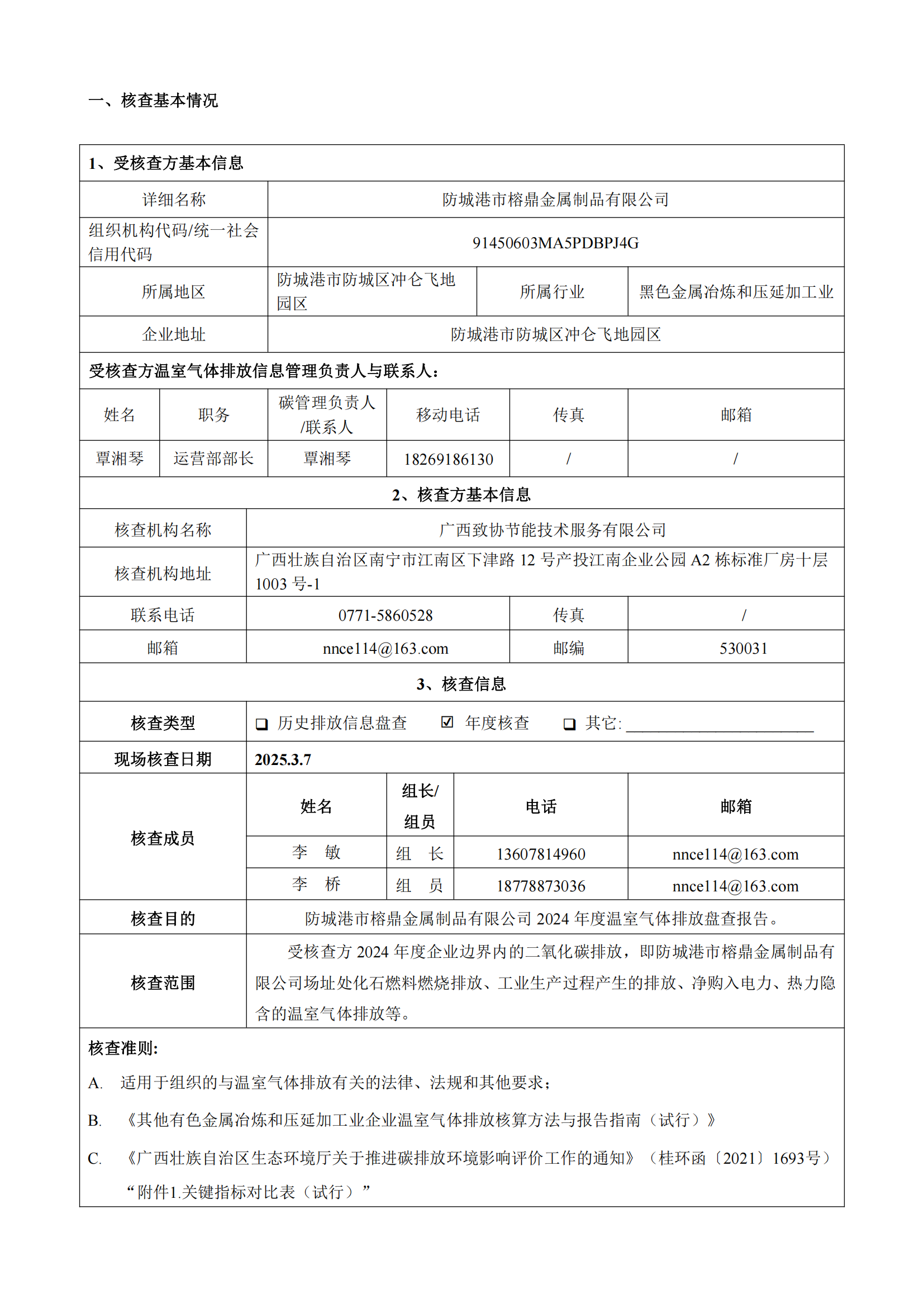 溫室氣體排放核查報(bào)告公示