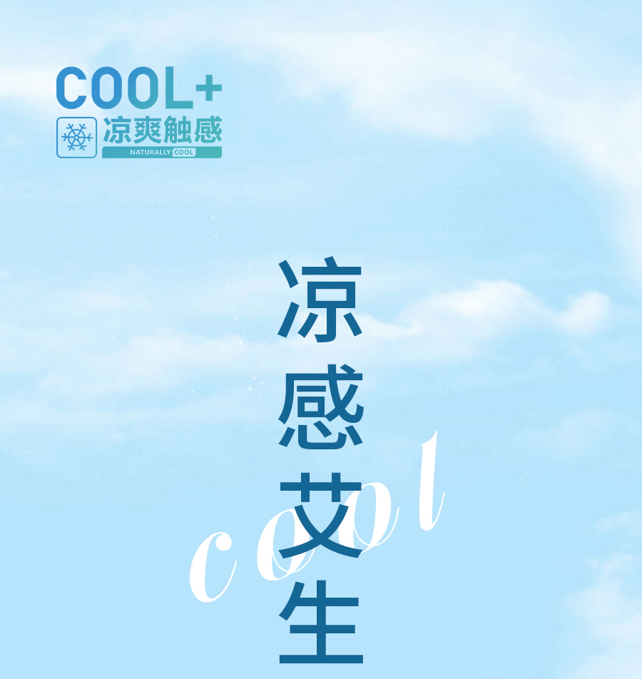 无凉感，不夏天！一触即凉就是这么简单