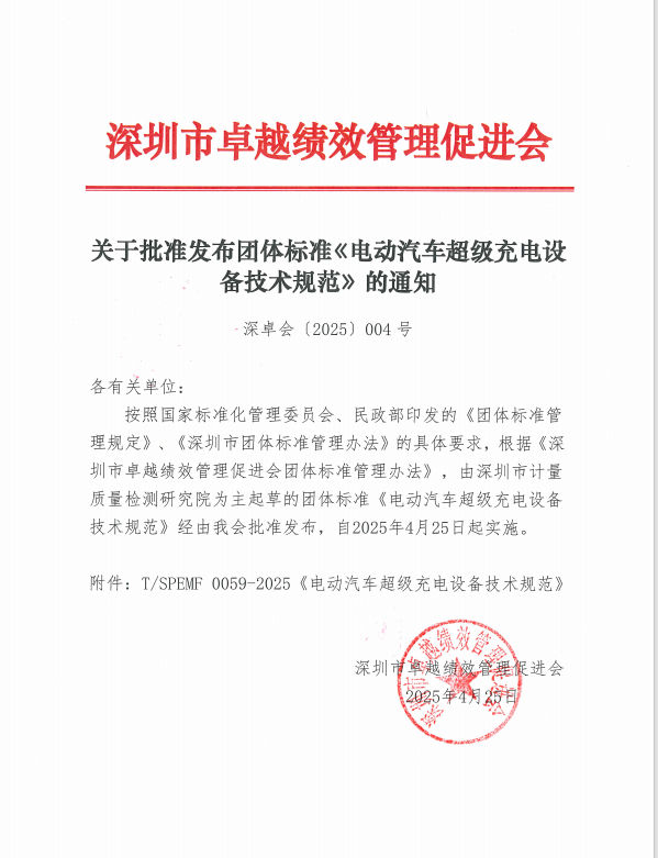 关于批准发布团体标准《电动汽车超级充电设备技术规范》的通知