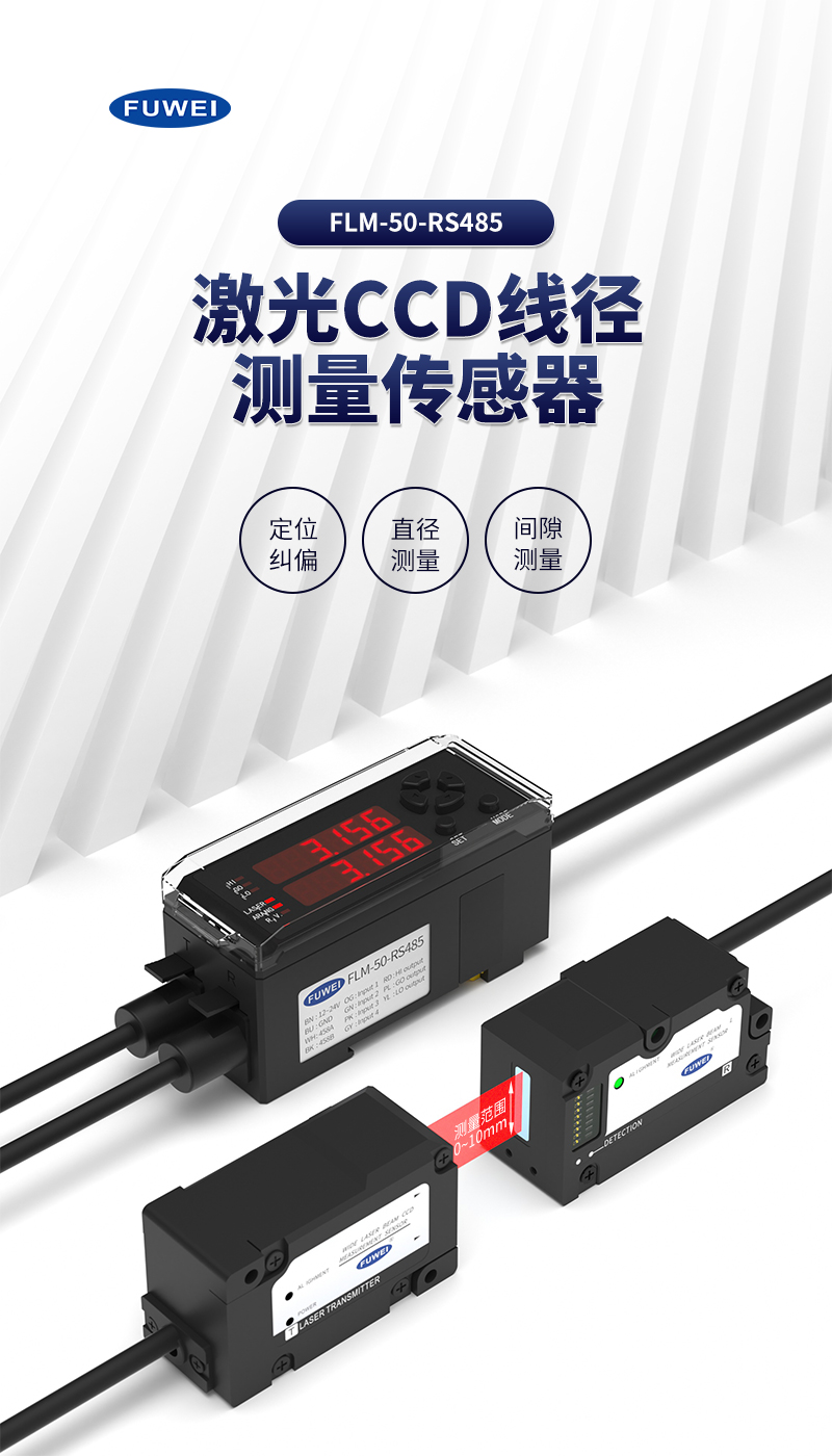 精准驱动未来:富唯电子FLM-50-RS485激光测距传感器赋能智能制造新高度 精准驱动未来:富唯电子FLM-50-RS485激光测距传感器赋能智能制造新高度