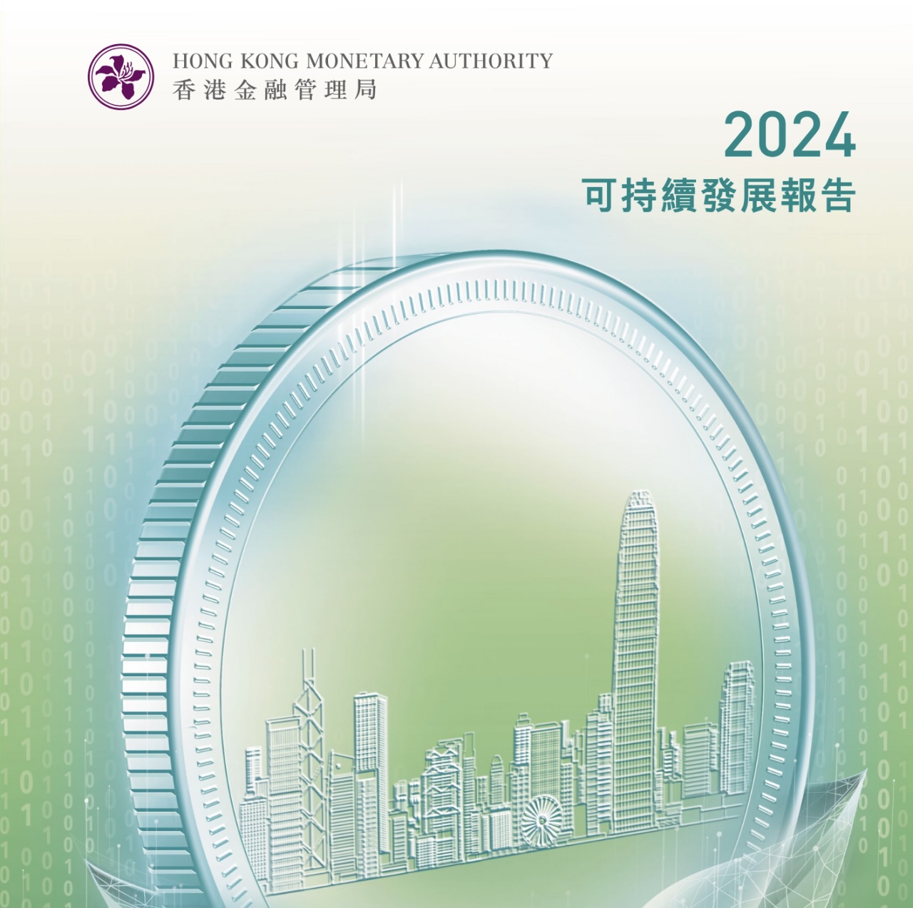 香港金融管理局发布2024年年报和可持续发展报告 香港金融管理局发布2024年年报和可持续发展报告