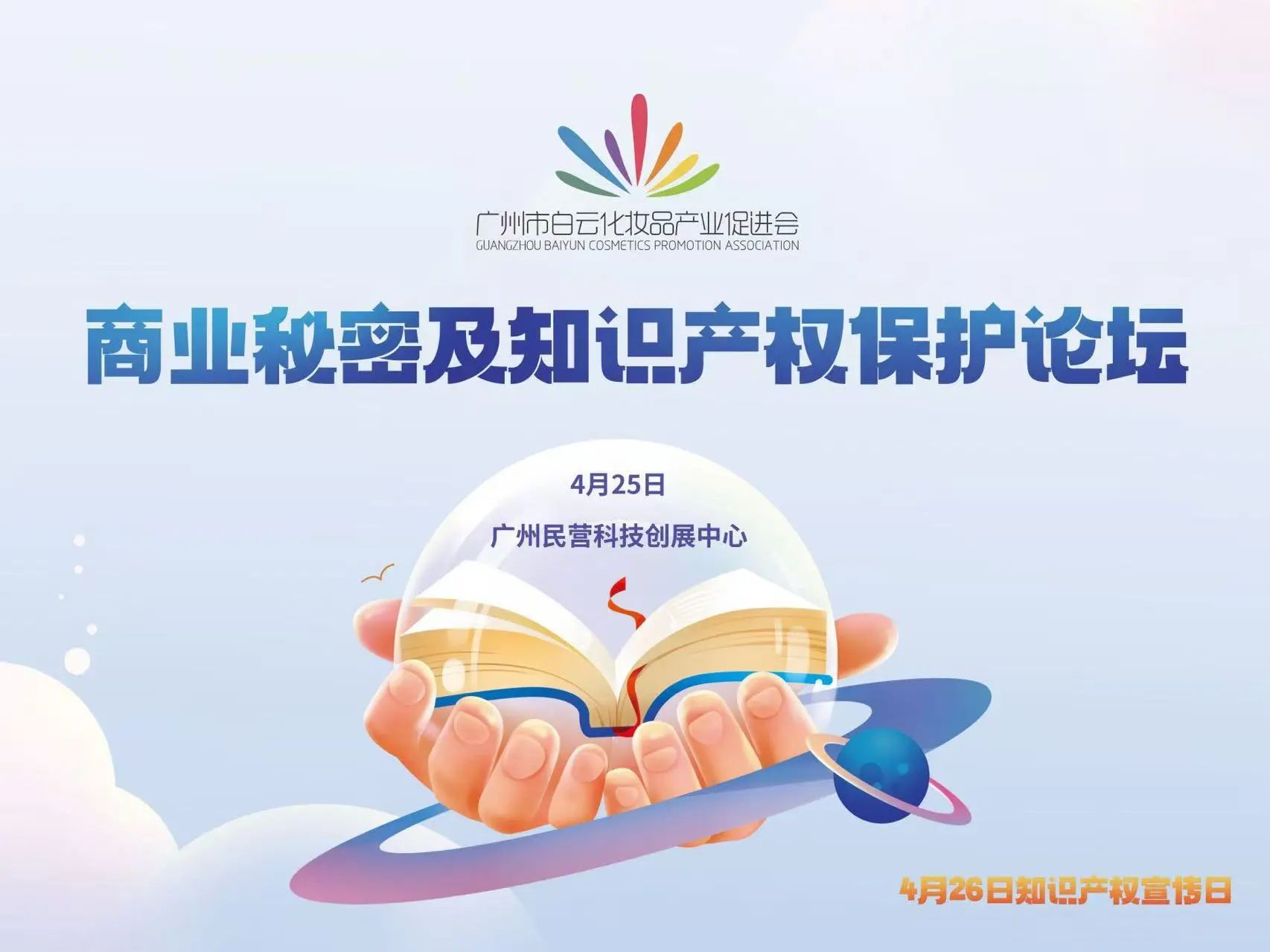 共话创新发展新路径,2025年白云商业秘密及知识产权保护论坛成功举办 共话创新发展新路径,2025年白云商业秘密及知识产权保护论坛成功举办