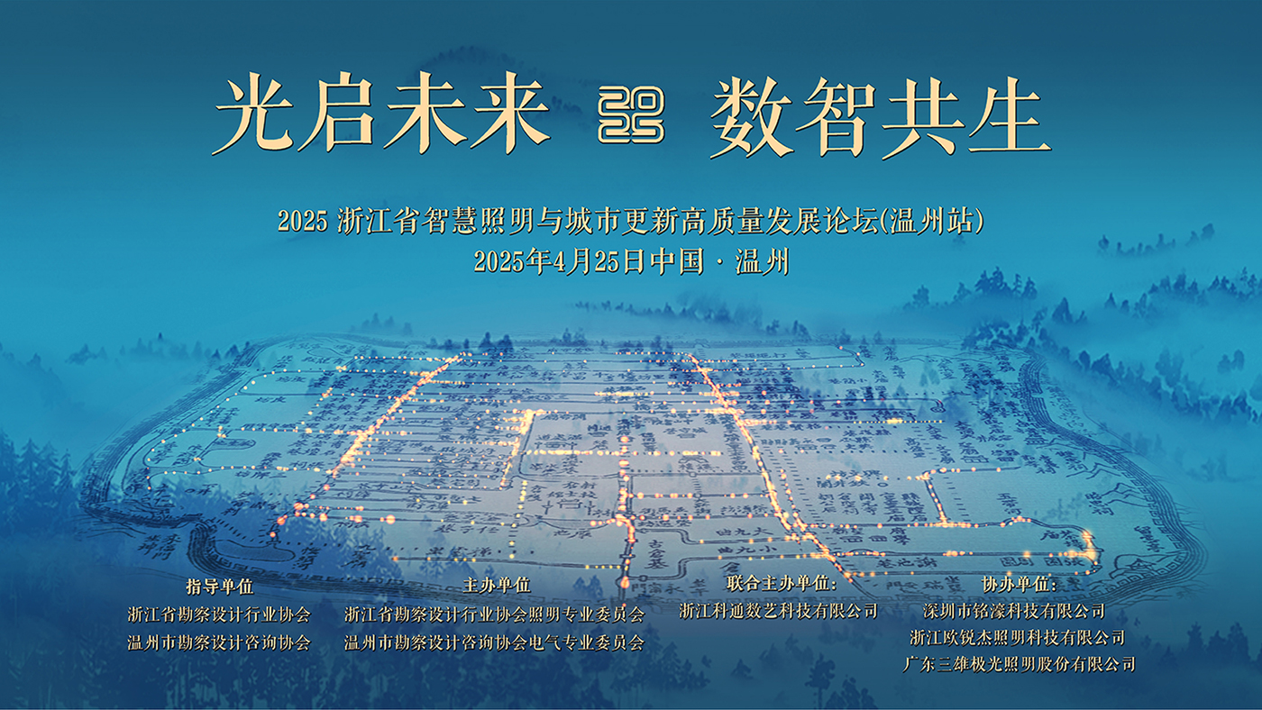 光耀未来｜铭濠科技携显示建材创新成果亮相温州照明论坛！