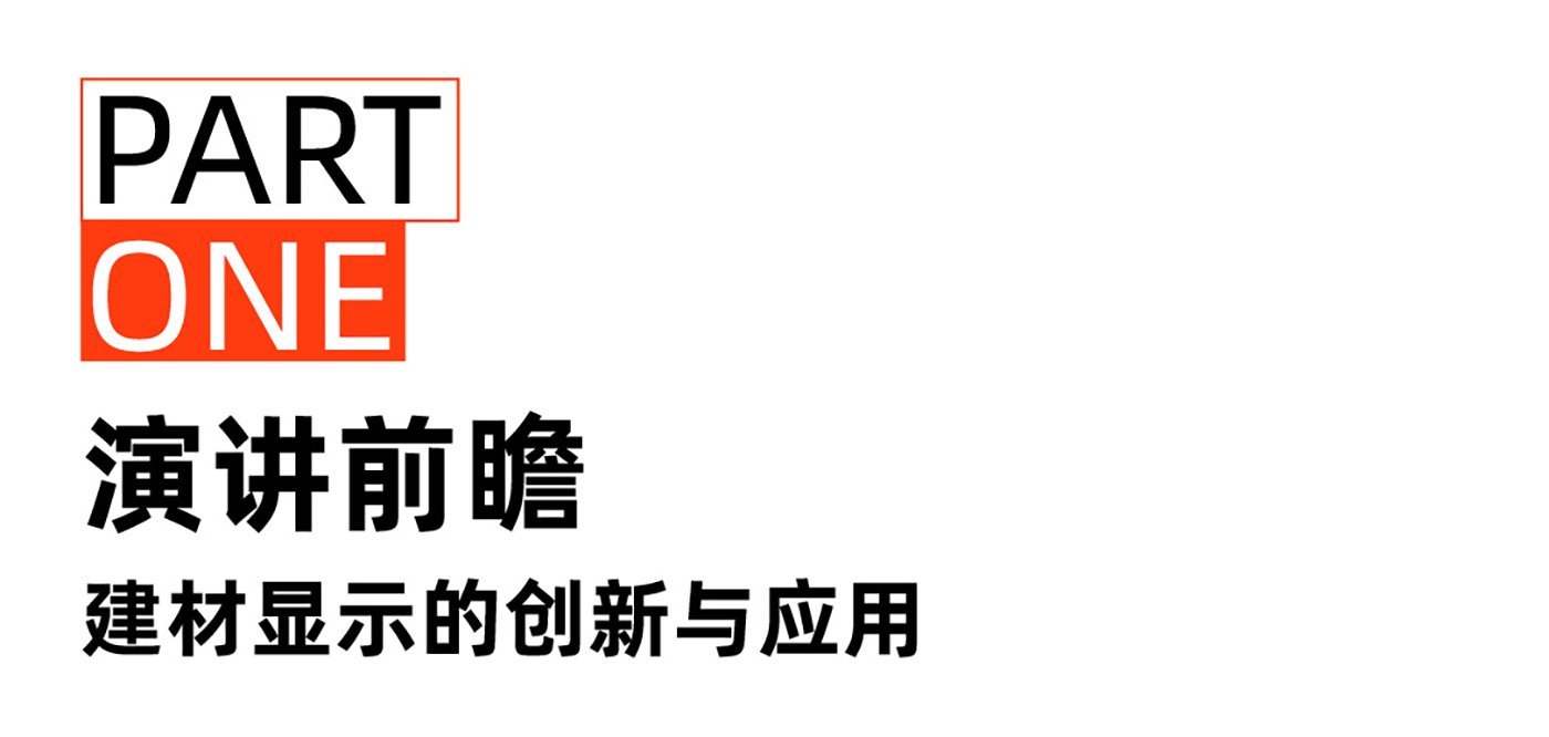 光耀未来｜铭濠科技携显示建材创新成果亮相温州照明论坛！