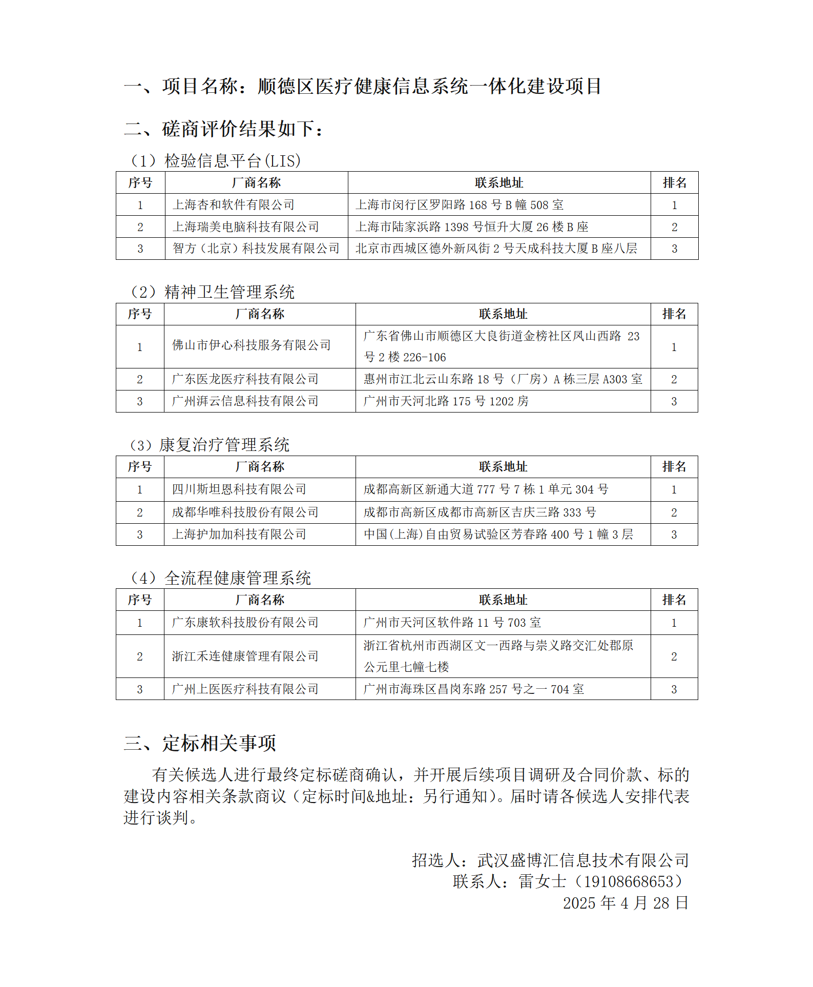 顺德区医疗健康信息系统一体化建设项目 厂商遴选候选人公示公告