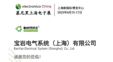 宝岩电气（BAYMRS)于2025年4月15日-17在上海国际博览中心参加为期3天的“慕尼黑上海电子展”，展位号：A4.139