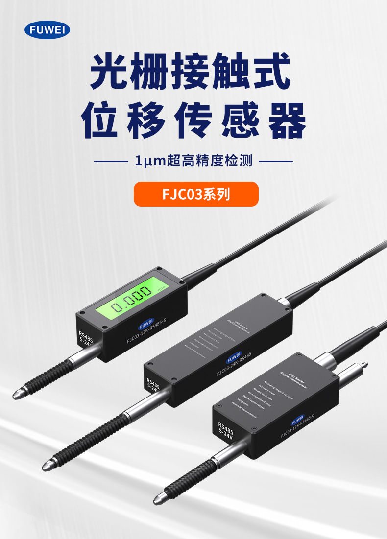 激光测距传感器技术新突破:富唯电子FJC03系列高精度、小体积、快响应,破解工业检测“最后一微米”难题 激光测距传感器技术新突破:富唯电子FJC03系列高精度、小体积、快响应,破解工业检测“最后一微米”难题