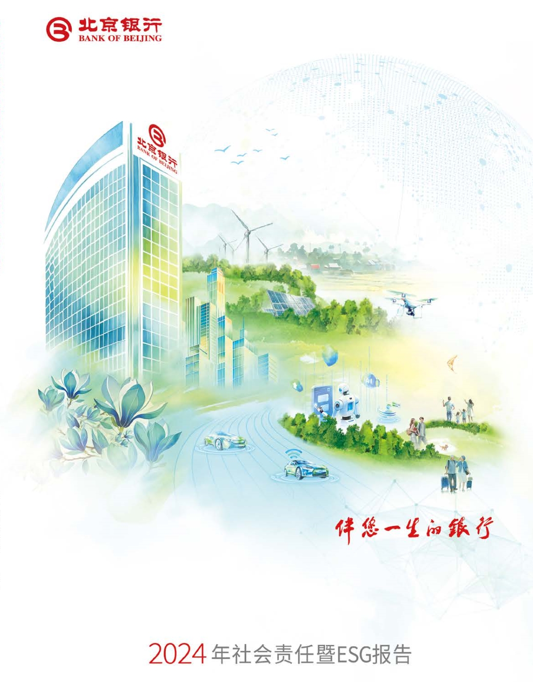 【会员动态】北京银行发布2024年社会责任暨ESG报告 【会员动态】北京银行发布2024年社会责任暨ESG报告