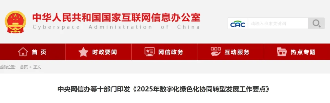中央网信办等十部门印发《2025年数字化绿色化协同转型发展工作要点》 中央网信办等十部门印发《2025年数字化绿色化协同转型发展工作要点》