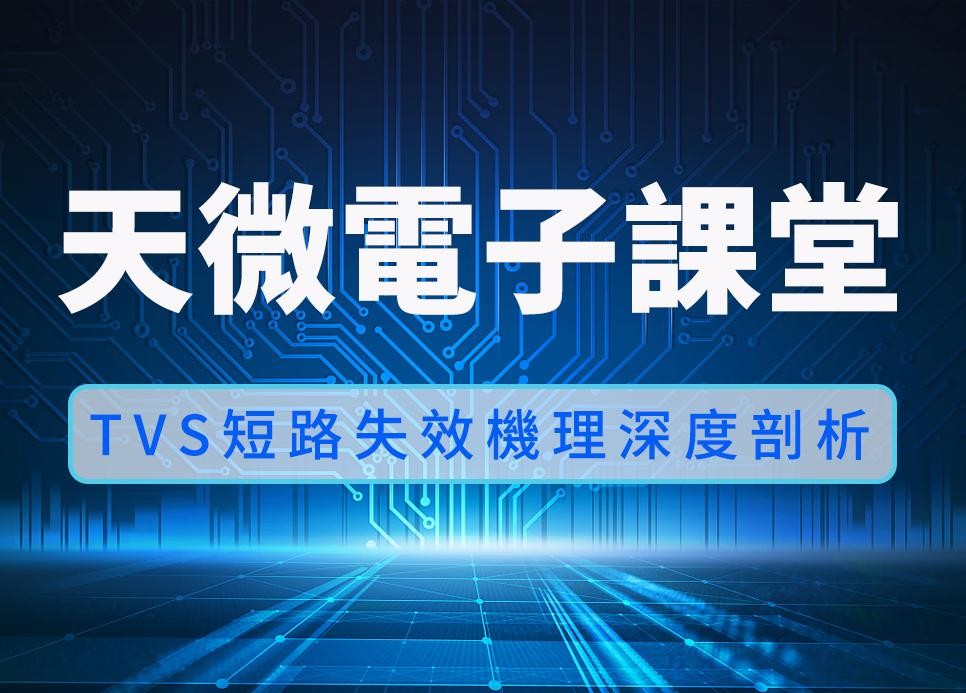  天微電子課堂 | TVS短路失效成因深度剖析及改善策略
