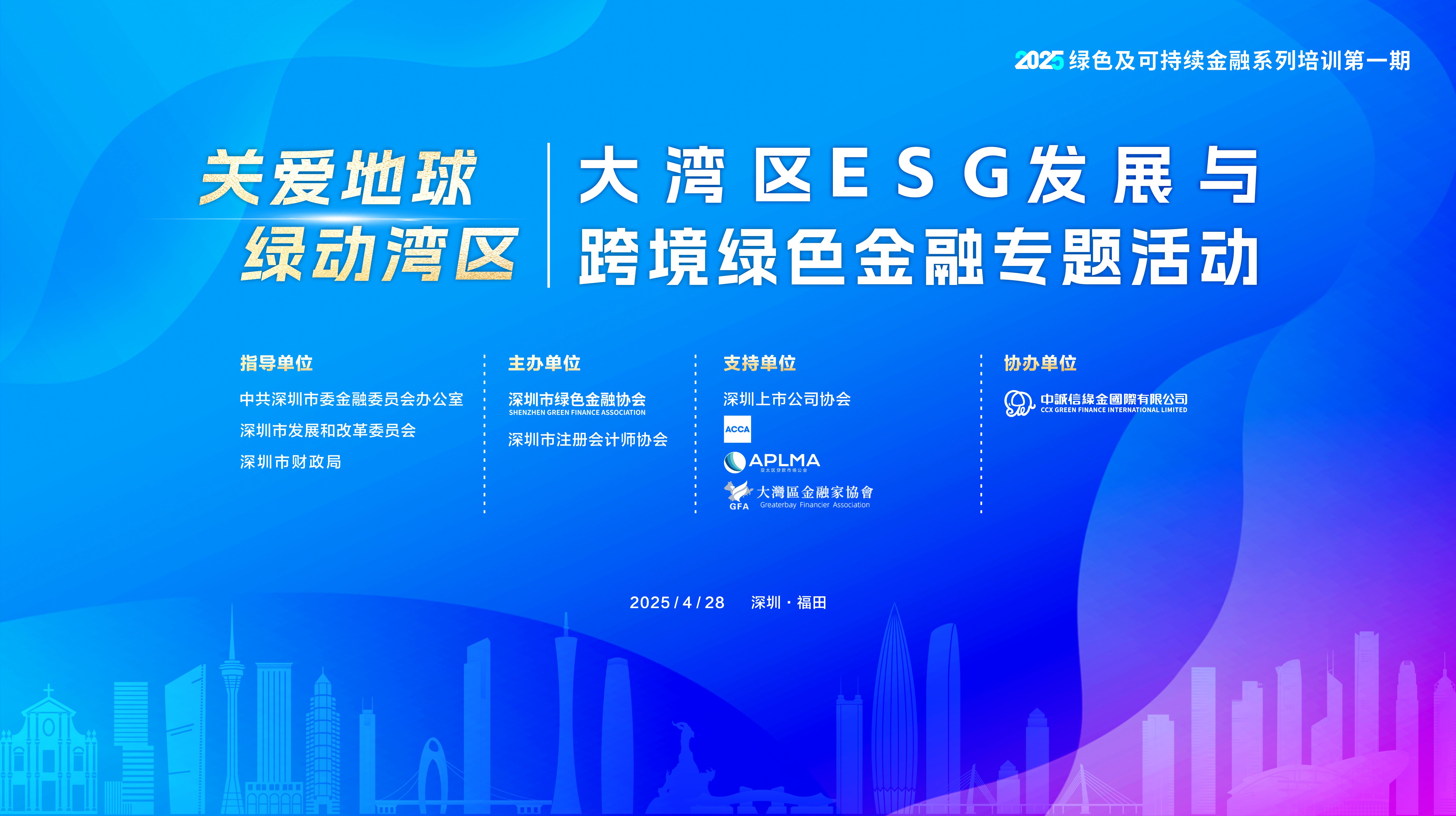 大湾区ESG发展与跨境绿色金融专题活动成功举办 大湾区ESG发展与跨境绿色金融专题活动成功举办