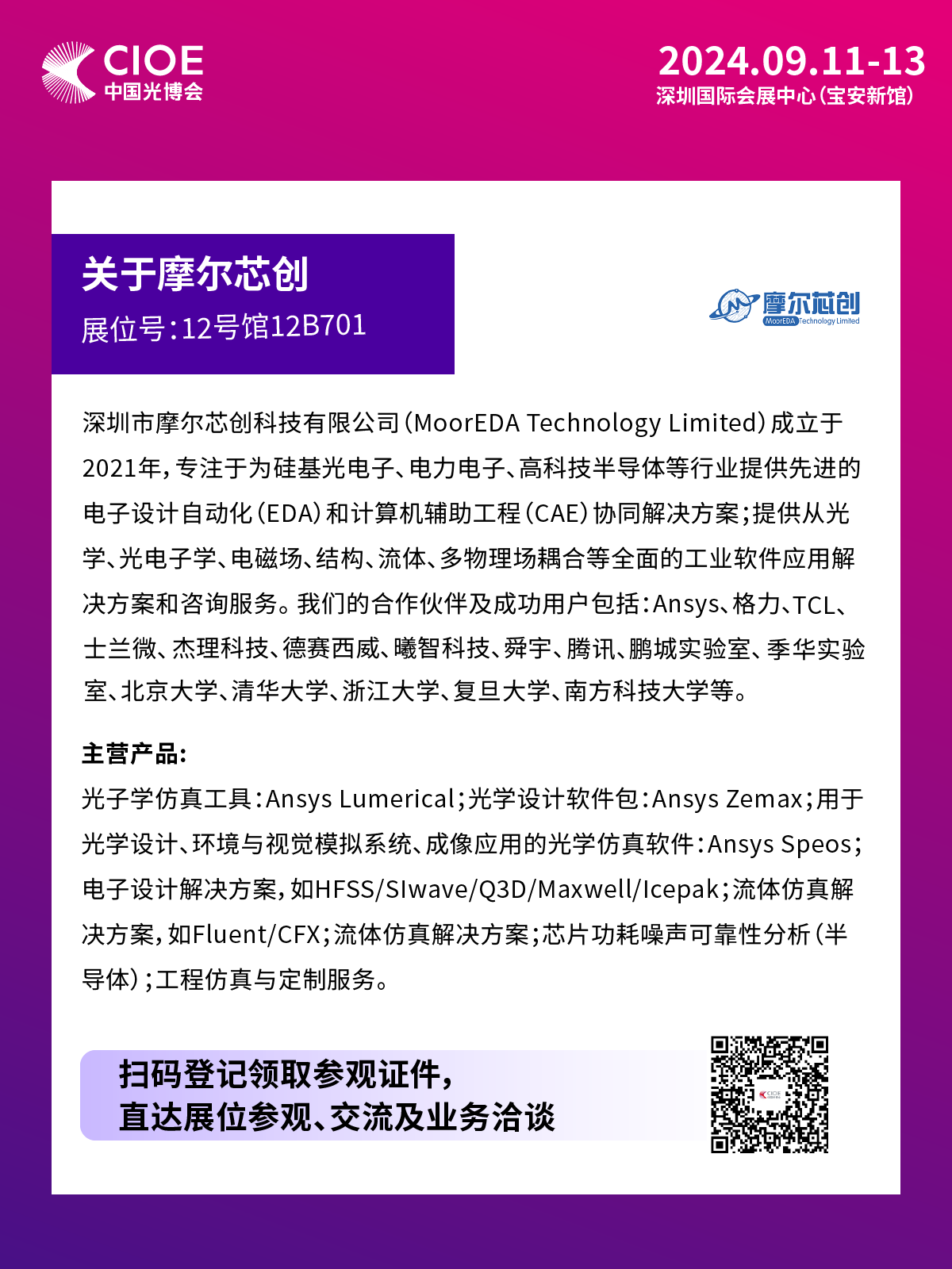 活動邀約 | 摩爾芯創(chuàng)致力于EDA和CAE協同解決方案，助推硅基光電子、電力電子、高科技半導體等行業(yè)發(fā)展