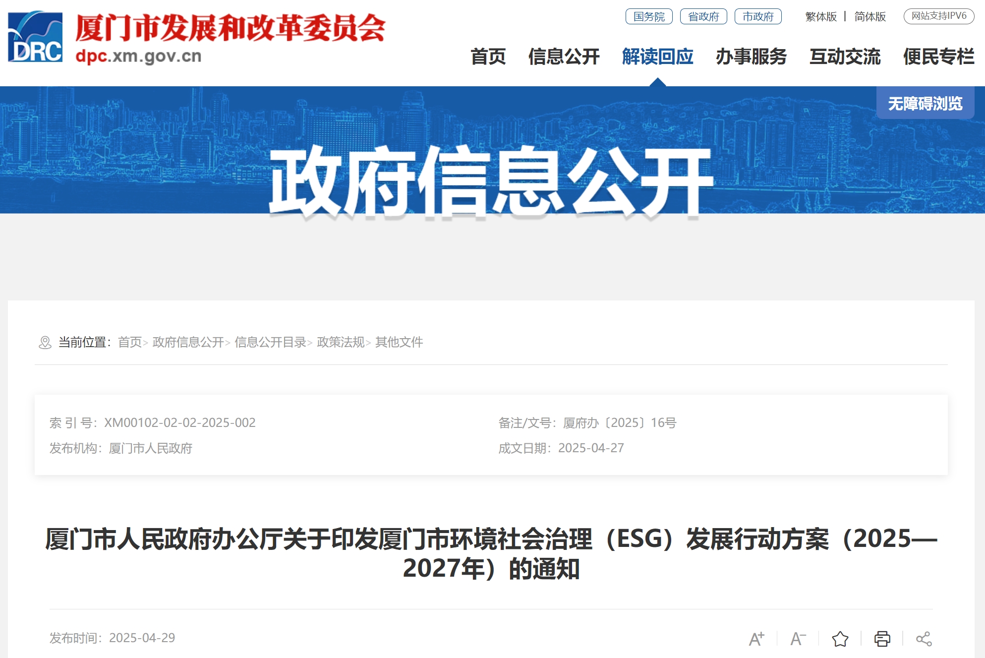 厦门市人民政府印发厦门市环境社会治理(ESG)发展行动方案(2025—2027年) 厦门市人民政府印发厦门市环境社会治理(ESG)发展行动方案(2025—2027年)