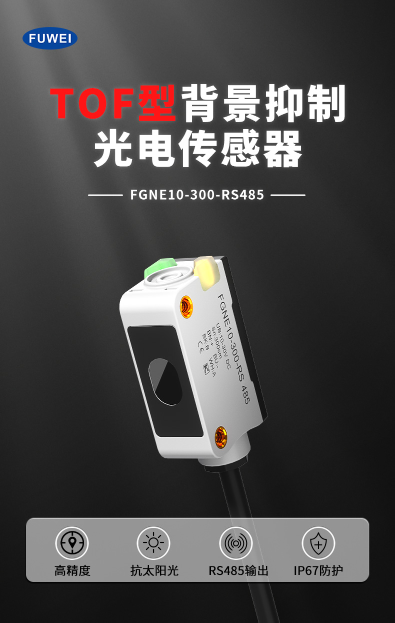 富唯电子FGNE10-300-RS485 TOF光电传感器:重新定义工业智能化的感知边界 富唯电子FGNE10-300-RS485 TOF光电传感器:重新定义工业智能化的感知边界