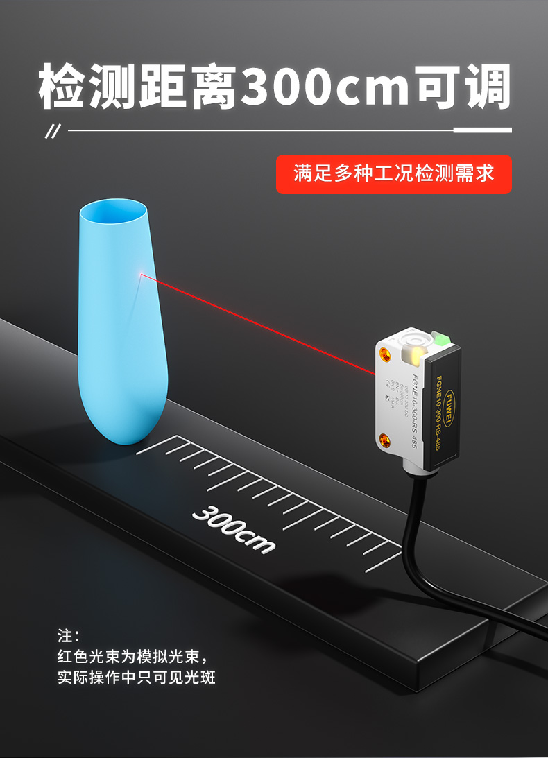 富唯电子FGNE10-300-RS485 TOF光电传感器:重新定义工业智能化的感知边界 富唯电子FGNE10-300-RS485 TOF光电传感器:重新定义工业智能化的感知边界
