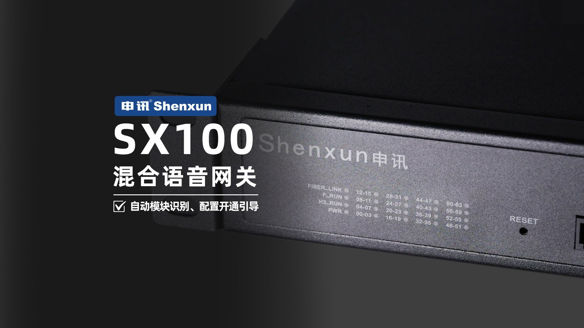 上海申讯SX100语音网关 ，单机可提供8~64路FXS/FXO混合语音接入，整机采用标准1U机架式结构，提供4个千兆网口+1个千兆光口组网级联，支持交流或直流电源热备接入。