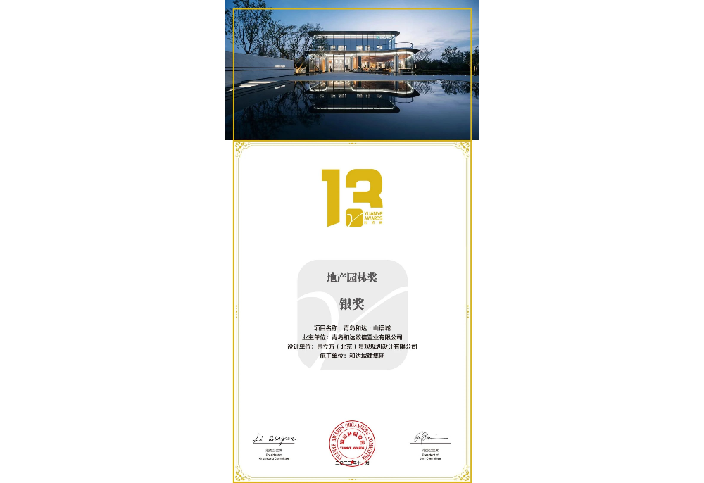 第十三界园冶杯专业奖地产园林-青岛和达•山语城