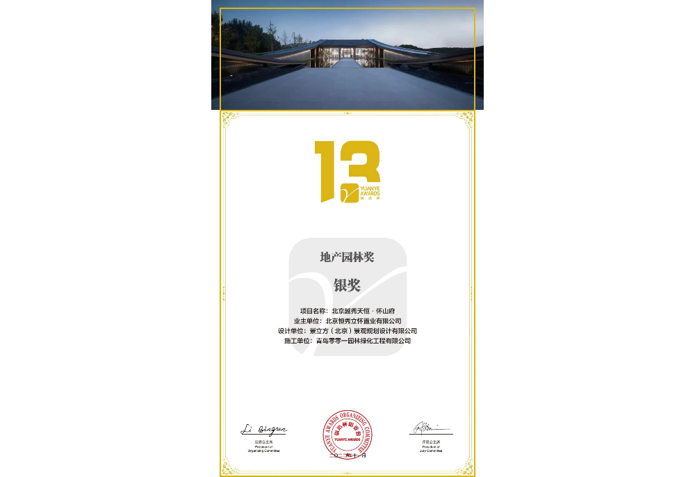 第十三界园冶杯专业奖地产园林-北京越秀天恒•怀山府