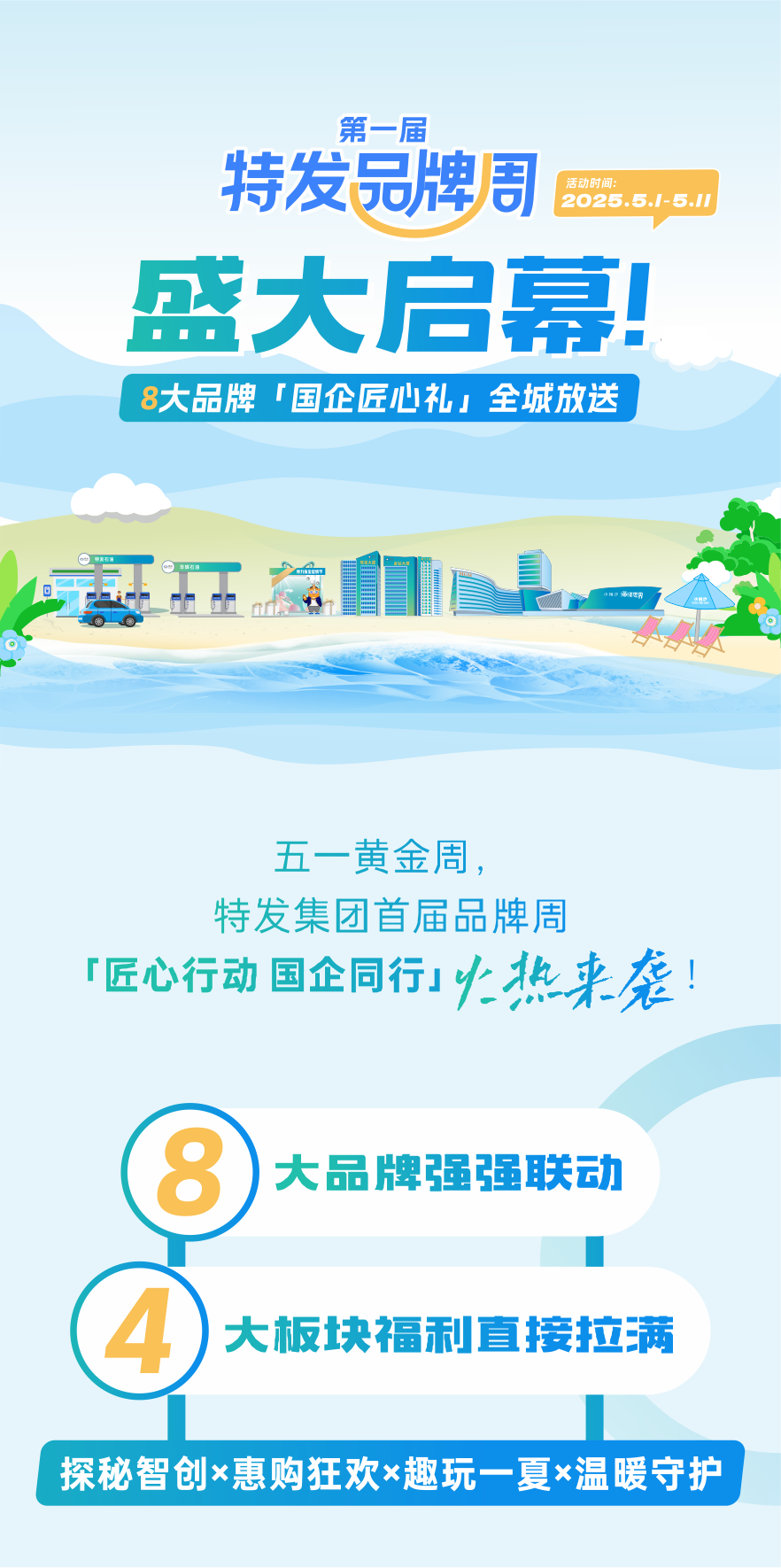 首届特发品牌周盛大启幕！8大品牌「国企匠心礼」全城放送