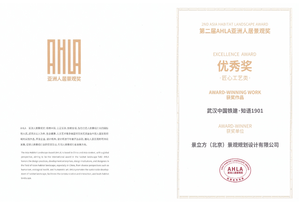 AHLA 亚洲人居景观奖-中铁建知语