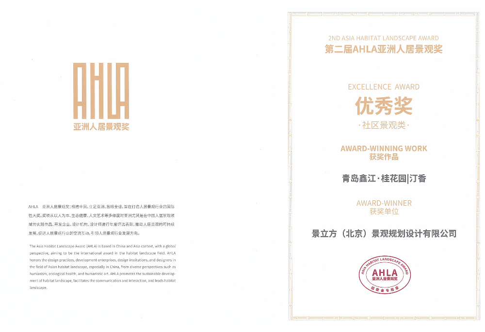 AHLA 亚洲人居景观奖-鑫江•桂花园 | 汀香