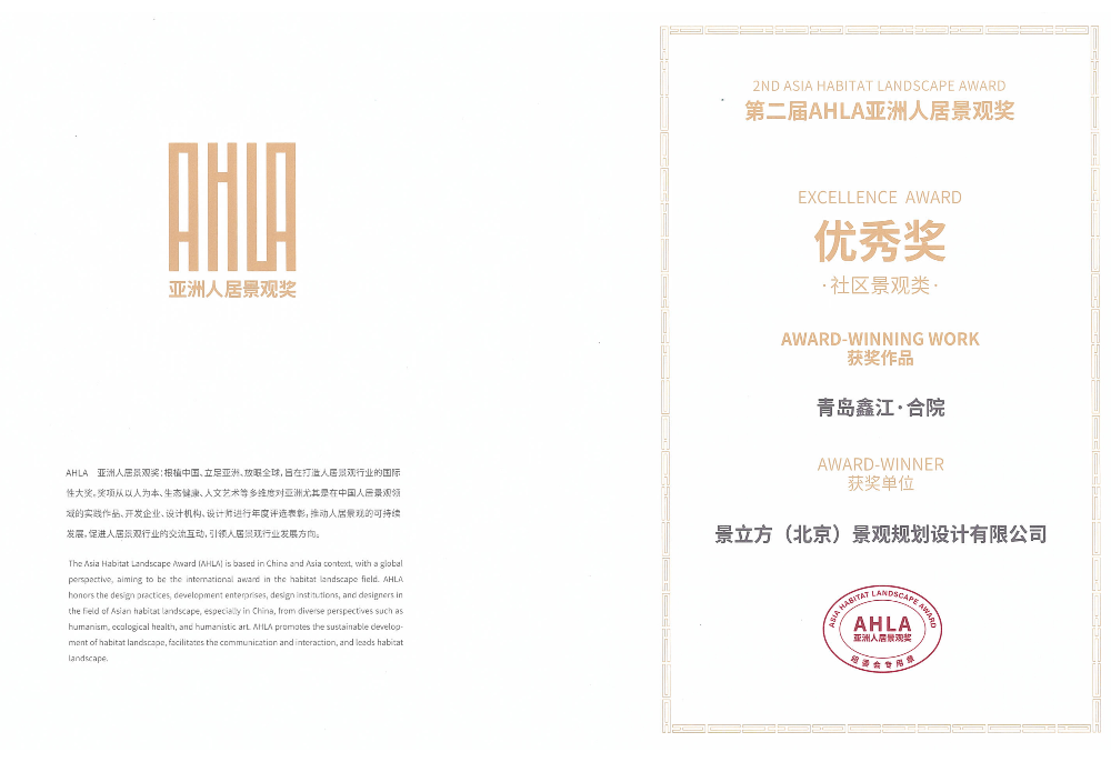 AHLA 亚洲人居景观奖-鑫江•合院