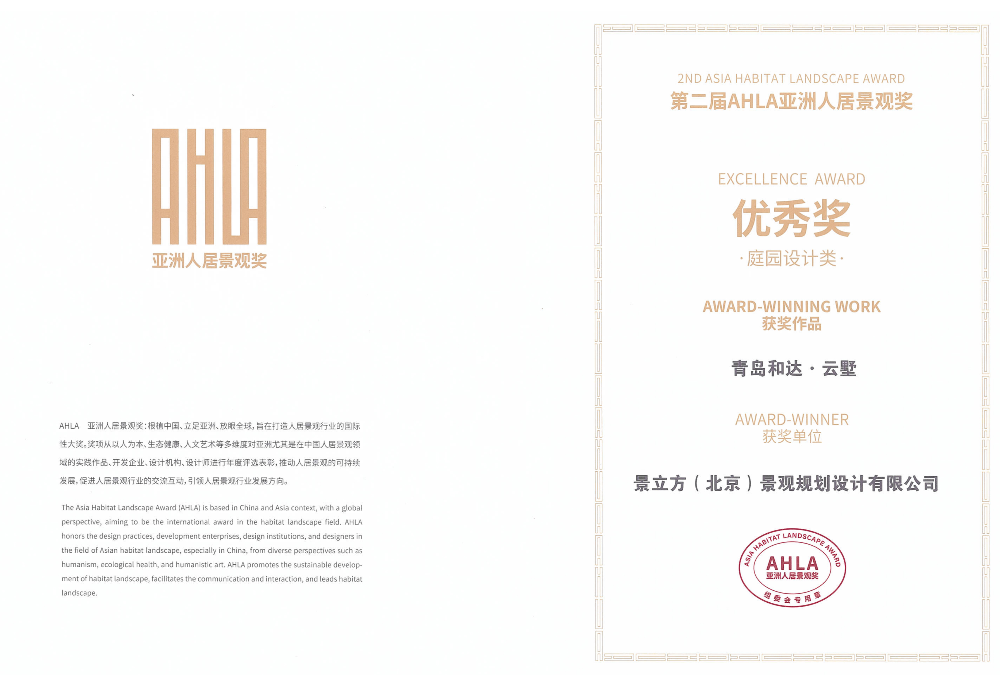 AHLA 亚洲人居景观奖-和达•云墅