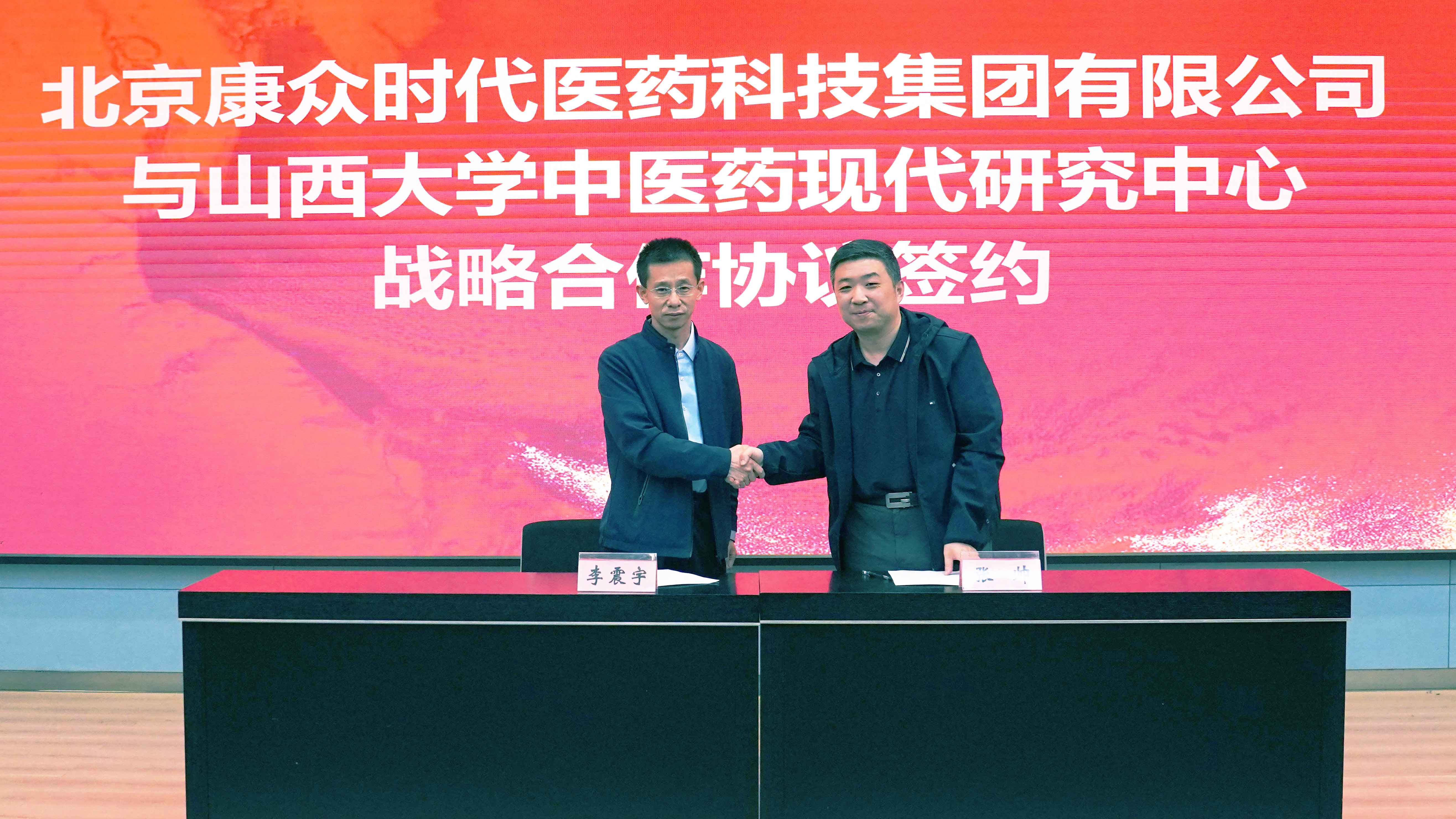 康众集团与山西大学中医药现代研究中心达成战略合作,共促中医药科研创新与成果转化 康众集团与山西大学中医药现代研究中心达成战略合作,共促中医药科研创新与成果转化
