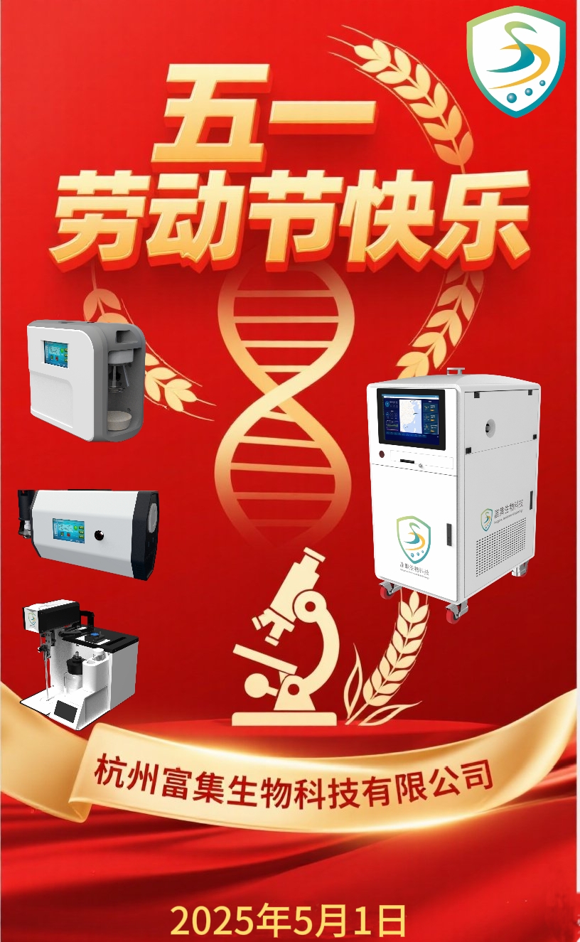 杭州富集生物科技有限公司祝您五一快樂!