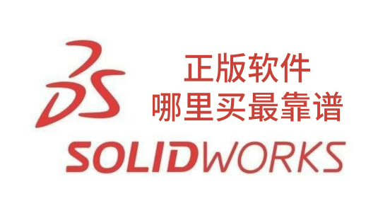 SolidWorks购买需求与版本选择