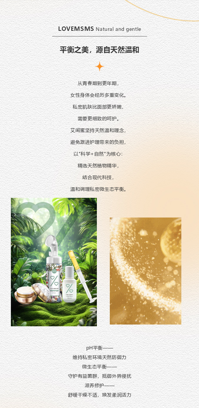 艾闺蜜LOVEMSMS | 呵护隐秘之美