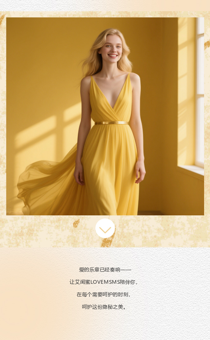 艾闺蜜LOVEMSMS | 呵护隐秘之美
