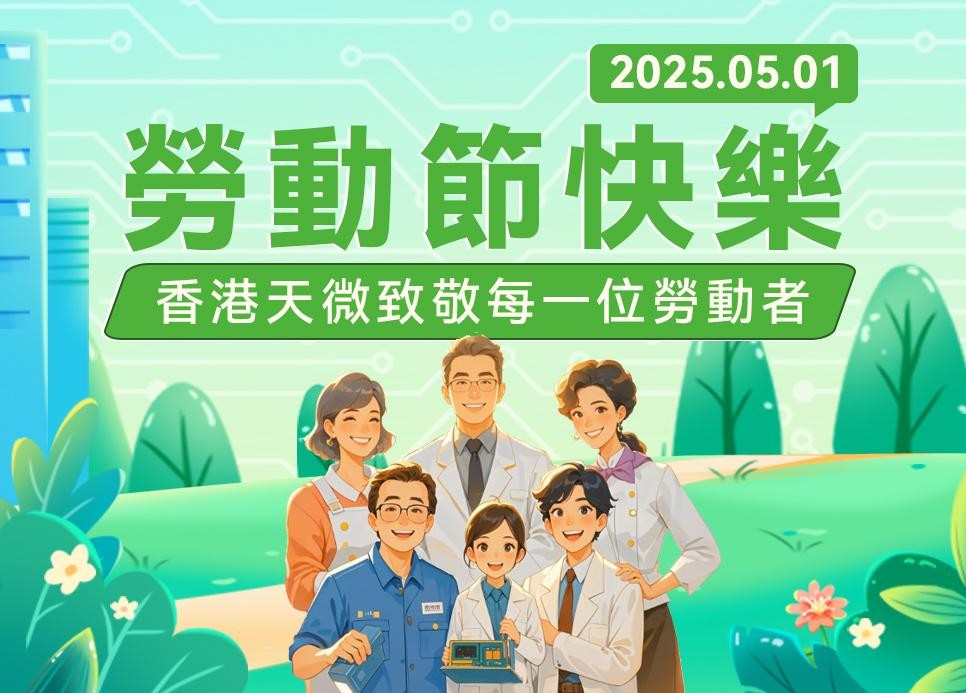 香港天微電子 | 向勞動者致崇高敬意並贈節日祝福